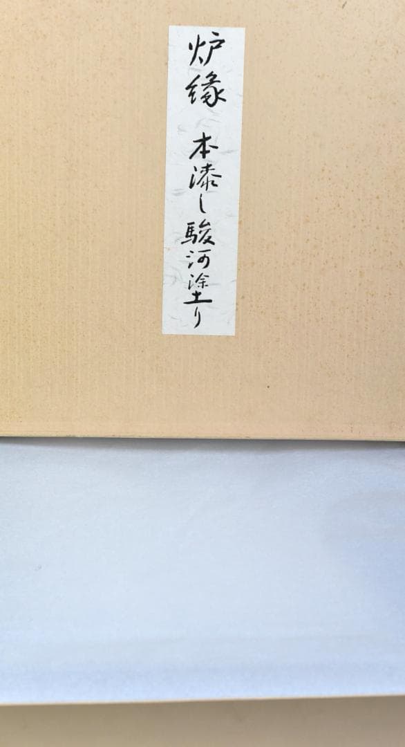 NO2　本漆駿河塗炉縁　囲炉裏/共箱　お茶道具