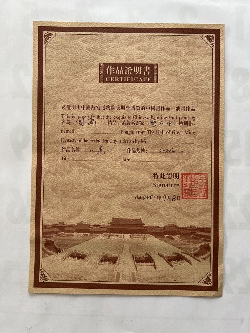 虎の掛軸 作品証明書付き