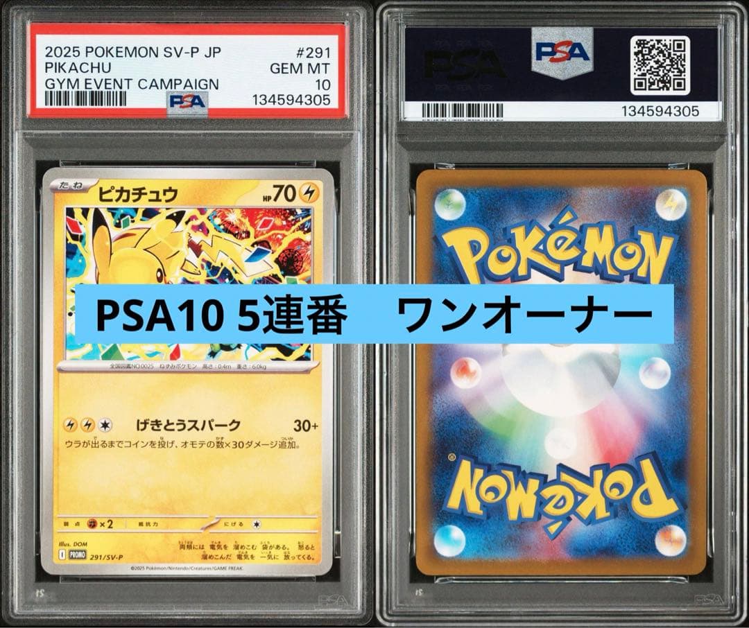 【psa10 5連番】ピカチュウ　げきとうスパーク　291/SV-P 2025