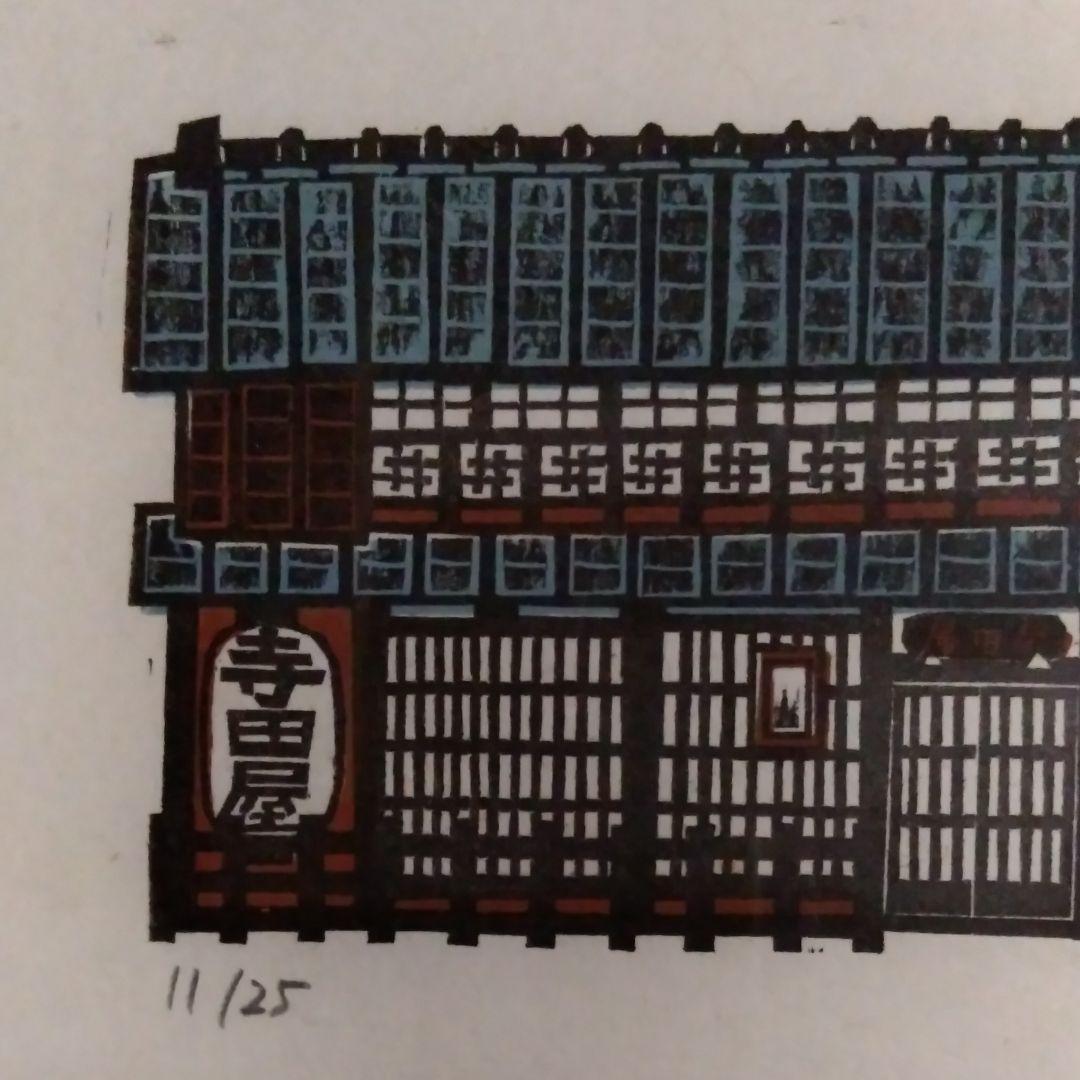木田安彦の版画《伏見》