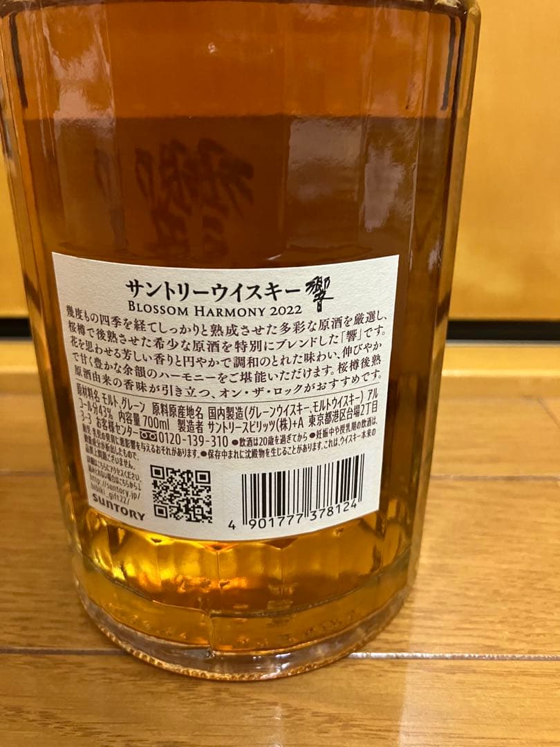 サントリー 響 ブロッサムハーモニー 2022年　限定品