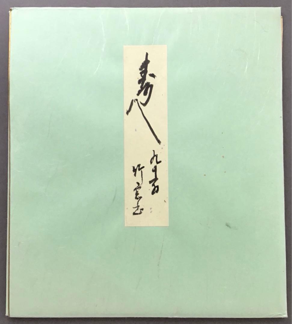⭐️色紙　「寿」と山の絵　畳紙　配送用袋　S1032SS