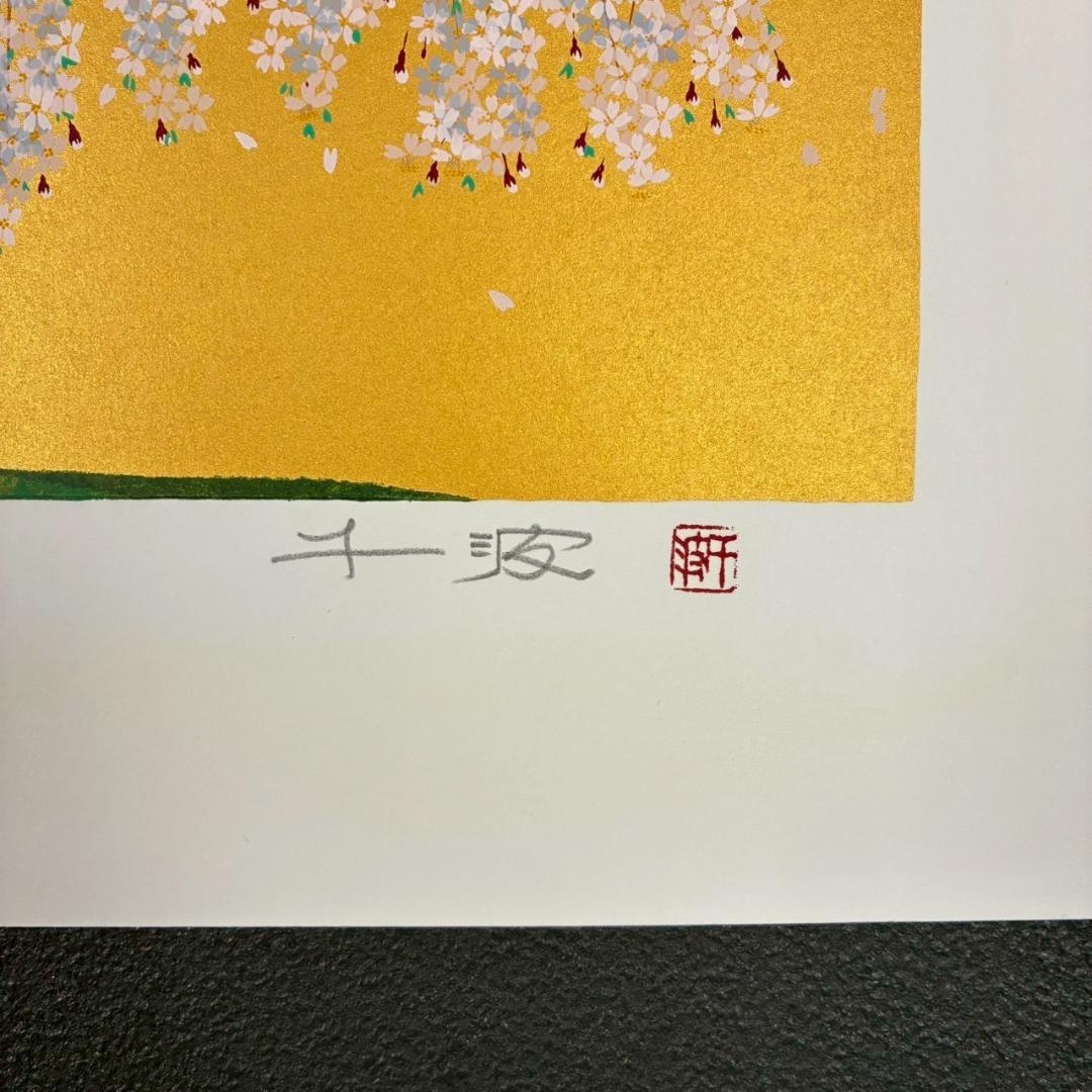 美品 中島千波「久遠寺の瀧桜」シルクスクリーン 大作 直筆サイン・落款有 名画