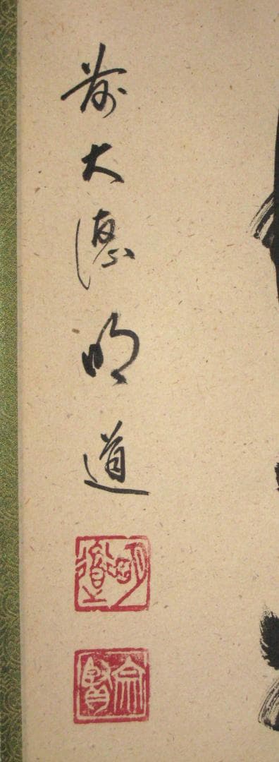 【真筆】茶掛　薫風自南来◆大徳寺派 玉瀧寺 前大徳 戸上明道　共箱・タトウ箱付