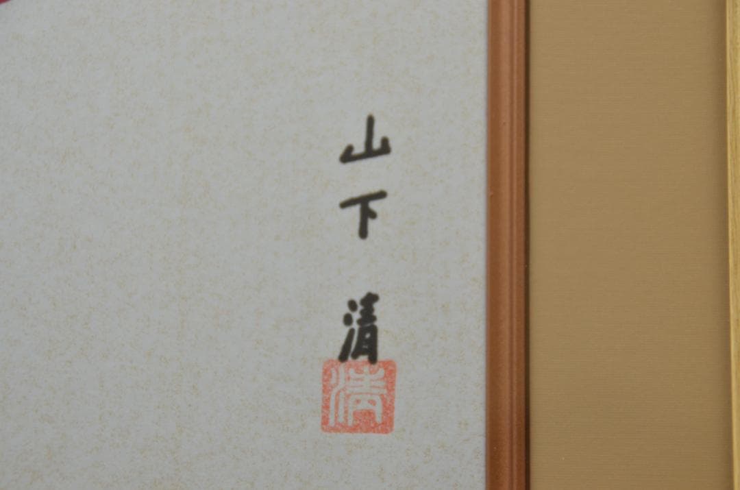 127 美品 山下清 ペン画作品 蝶々 真作保証　鑑定書付