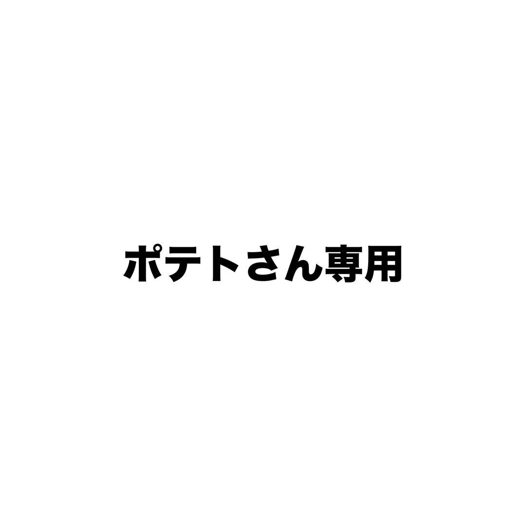 ポテトさん専用　タオル３枚