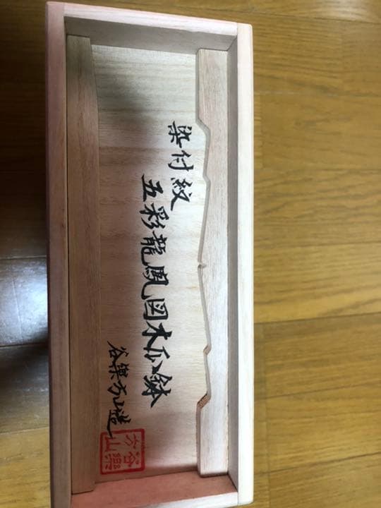 染付紋　五彩龍鳳図木瓜鉢　谷楽方山造　新品