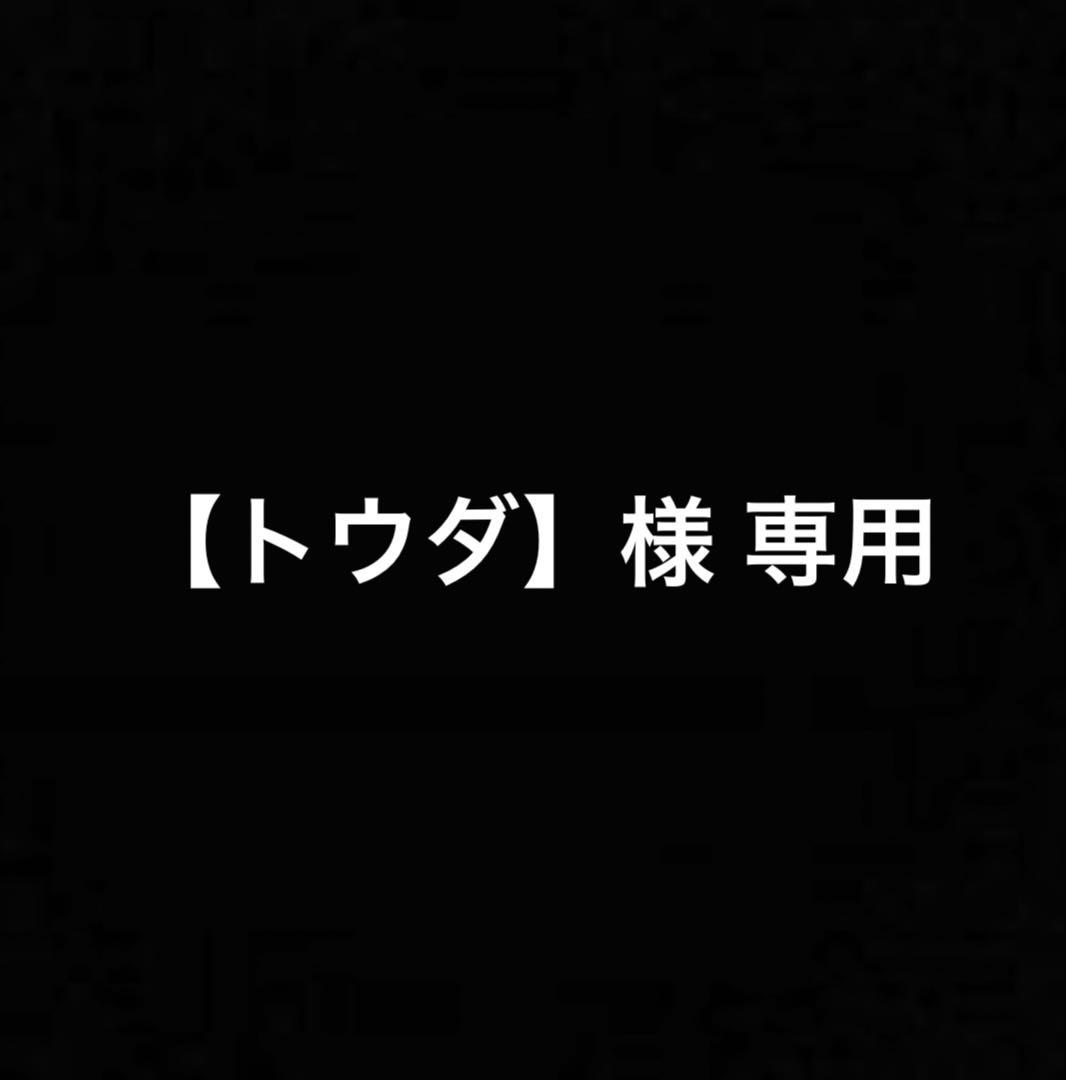 【トウダ】