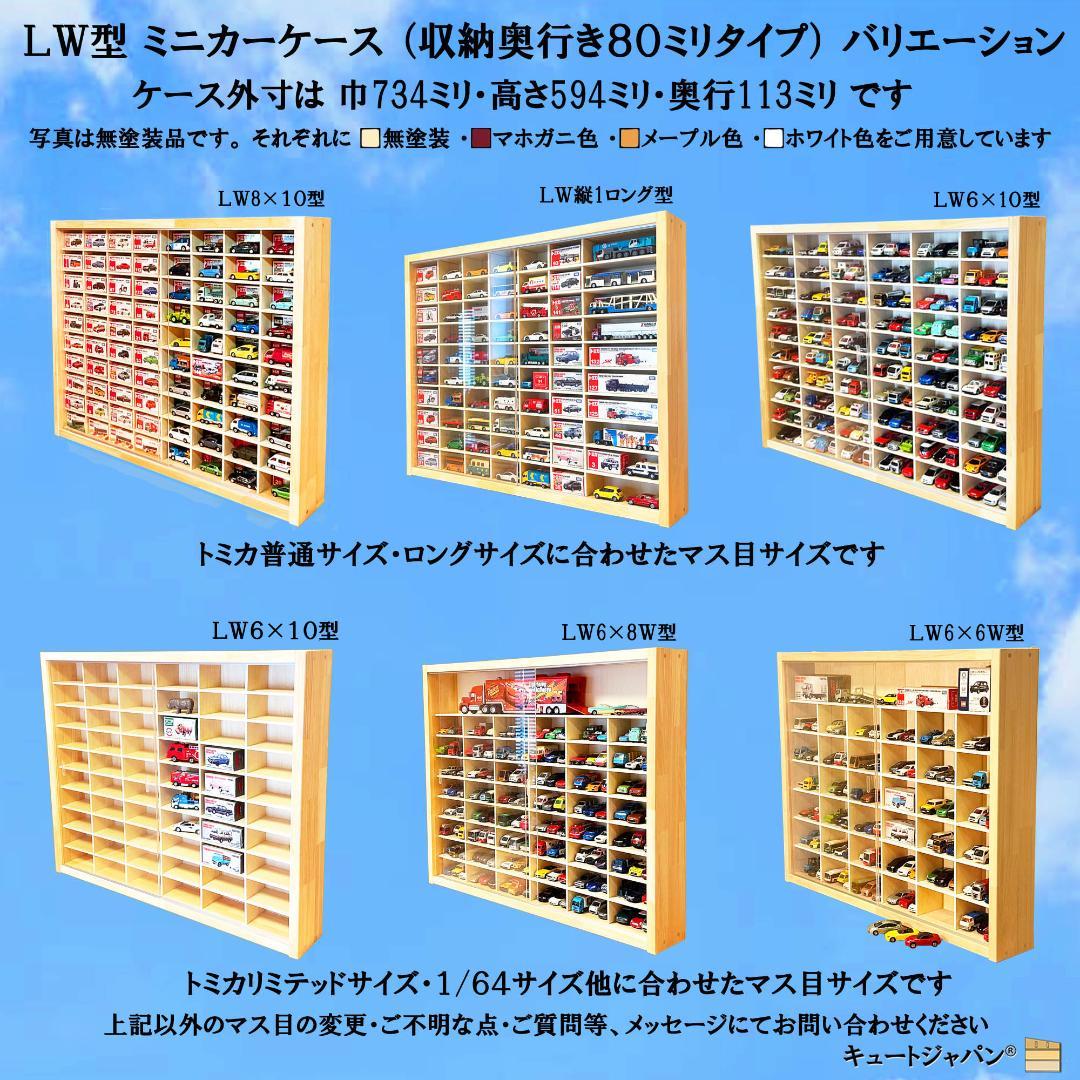 トミカケースＬＳ８×１０/ミックス型２台セット アクリル付 ホワイト色塗装