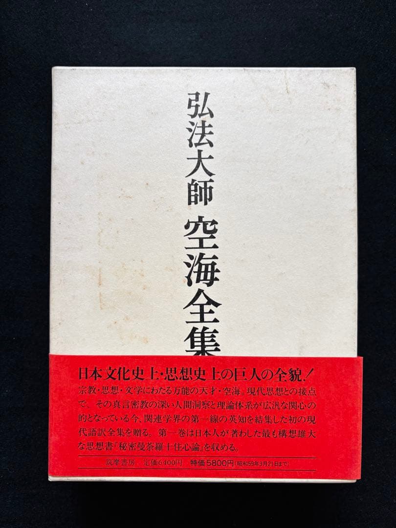 【John様用】弘法大師 空海全集 全６冊