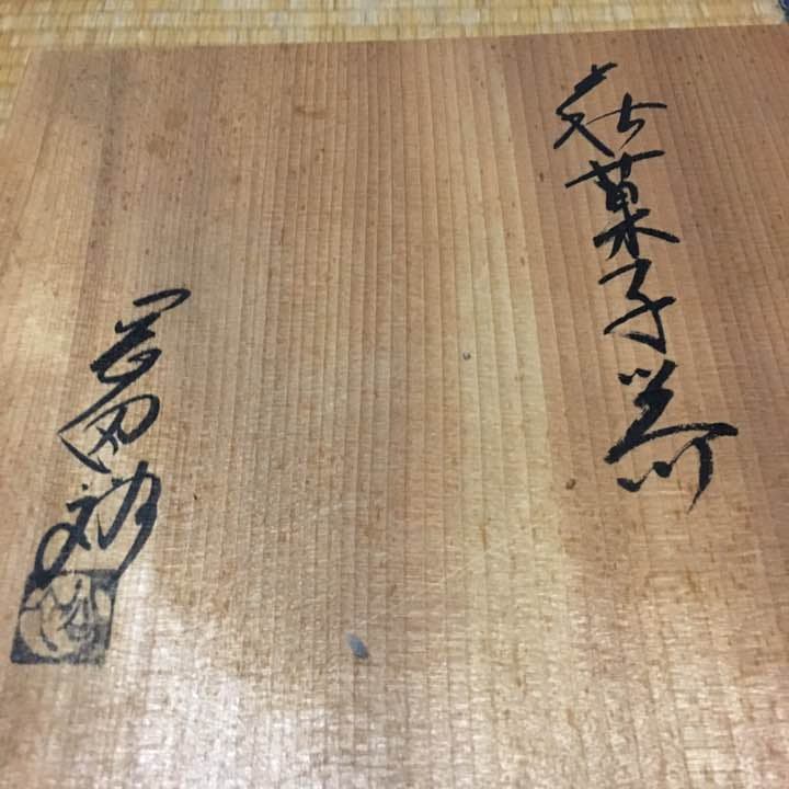 萩焼 菓子器