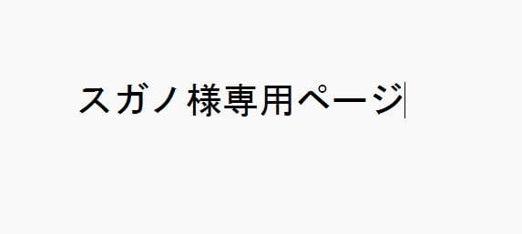 スガノページ
