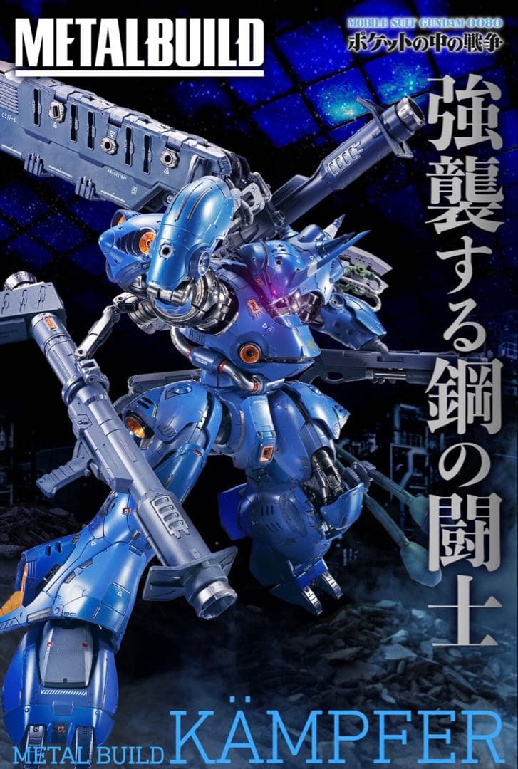 【新品未開封】L BUILD(メタルビルド) ケンプファー