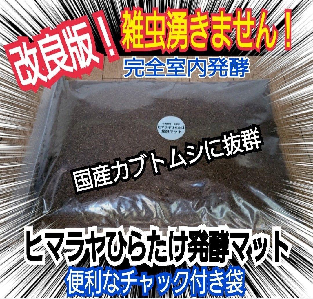 カブトムシ幼虫が大きくなる！栄養価抜群の発酵マット【60リットル】チャック付袋