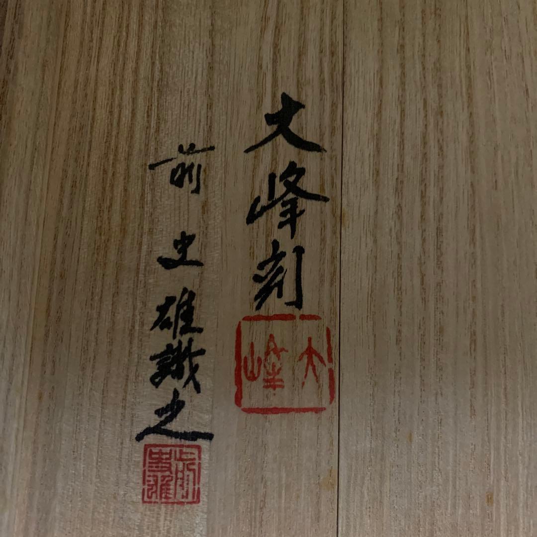 人国国宝　巨匠　前大峰　輪島塗　沈金　松之盛器　水指