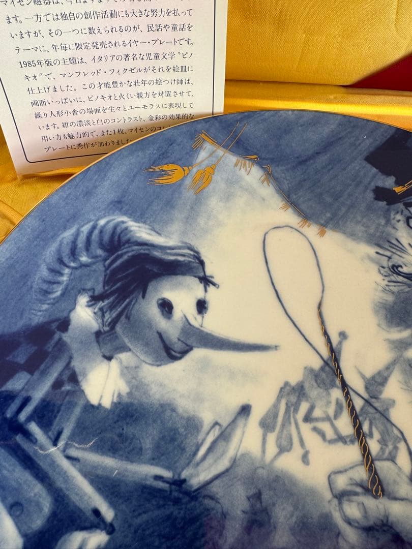マイセン　Meissen 1985年　ピノキオ　イヤープレート 保存箱付き