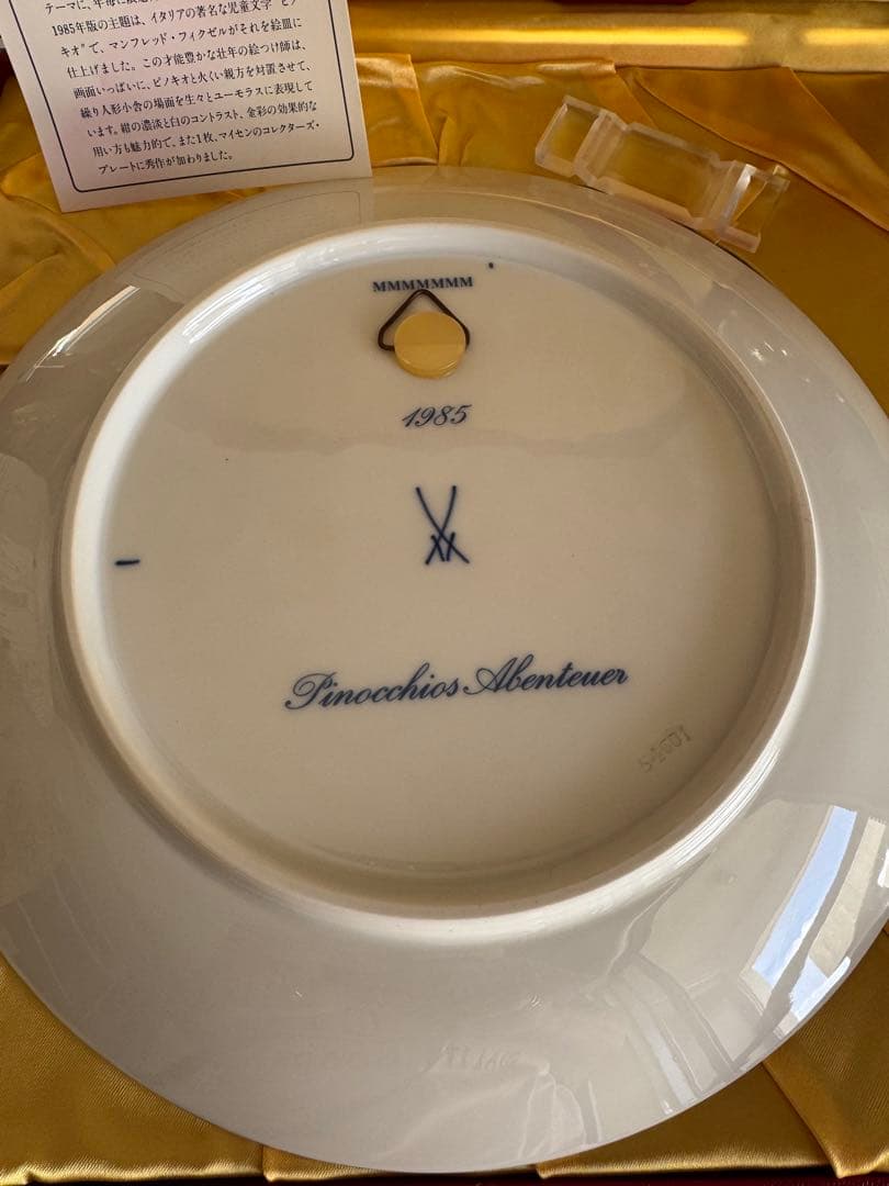 マイセン　Meissen 1985年　ピノキオ　イヤープレート 保存箱付き