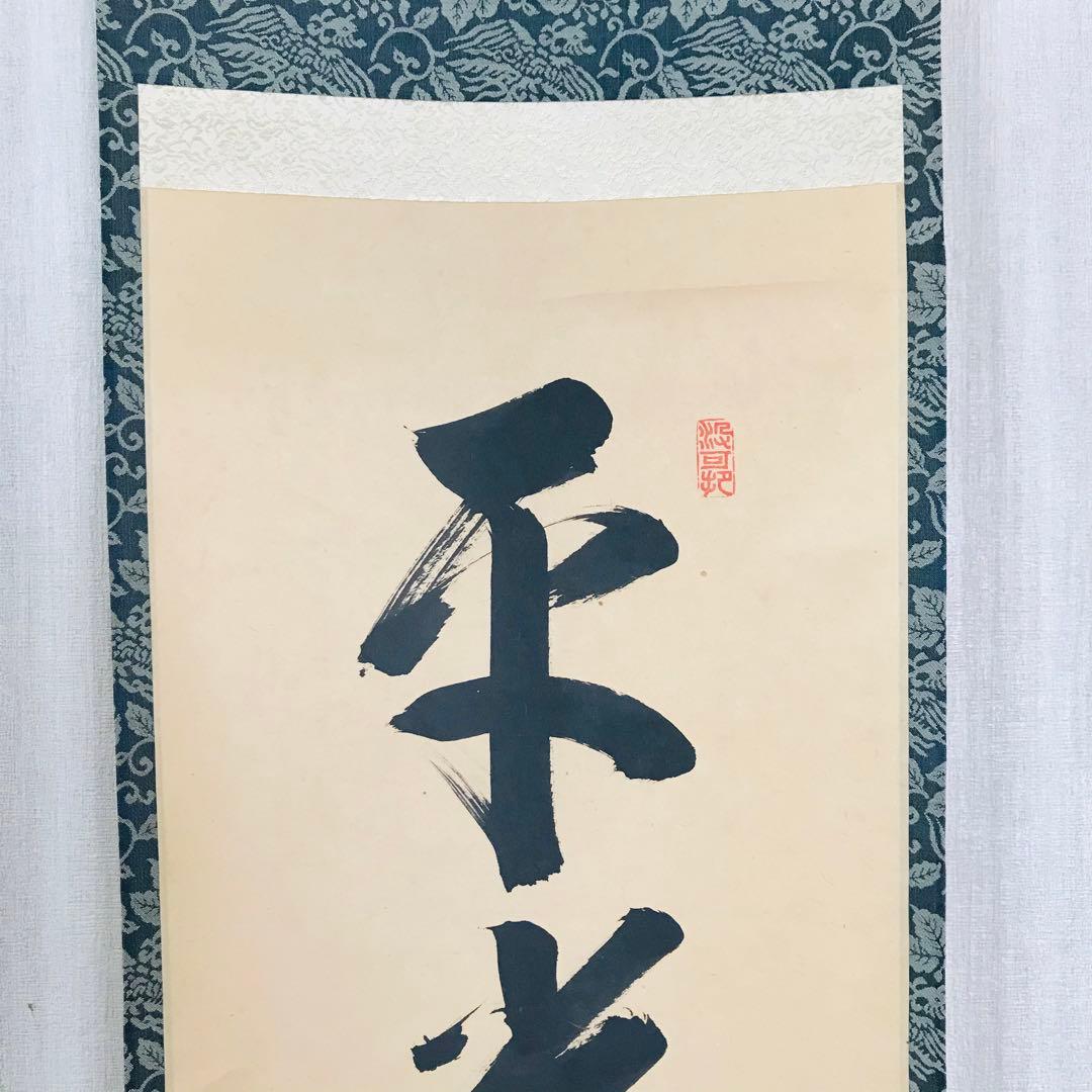 大徳寺三玄院 長谷川寛州「平常心是道」一行書 共箱 茶掛 掛軸 茶道具 O-9
