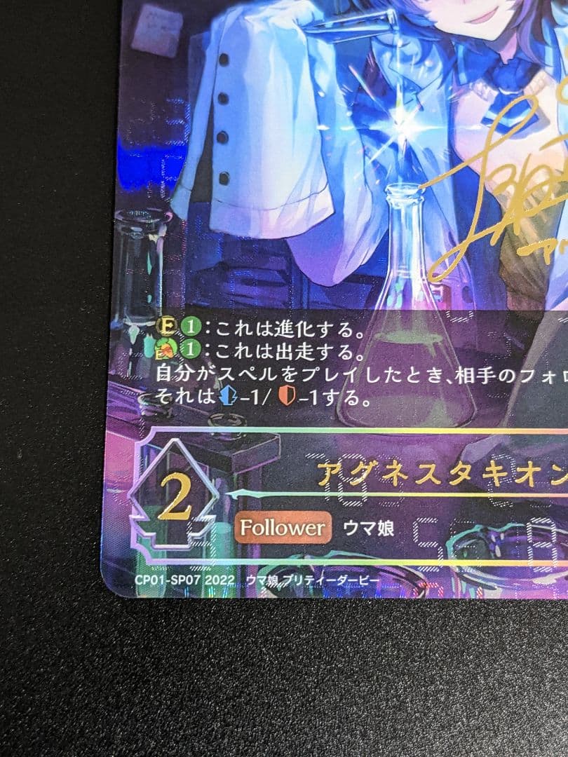 『アグネスタキオン』サイン入り SP ウマ娘 シャドバ