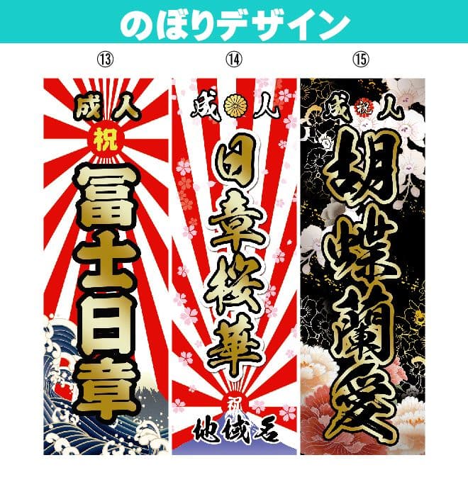 ᴀ　成人式のぼりオーダー