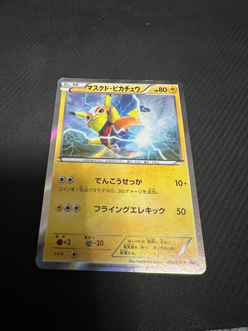 【希少】マスクド•ピカチュウ プロモ 247/XY-P