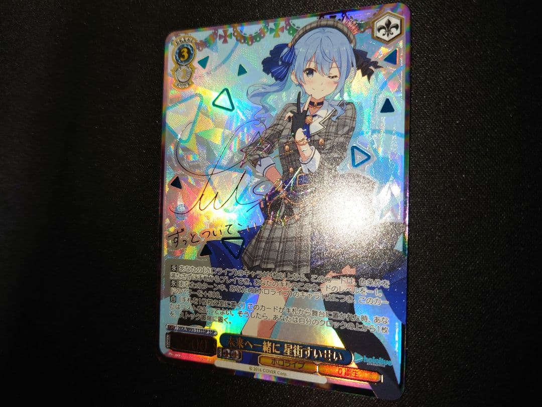 ヴァイスシュヴァルツ　未来へ一緒に　星街すいせい　SSP　サイン