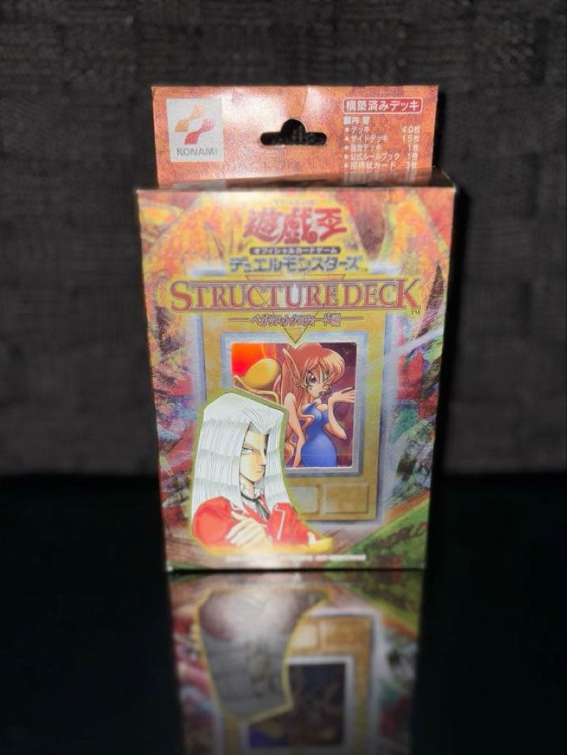 遊戯王OCG ストラクチャーデッキ ペガサス編 2002年 初期