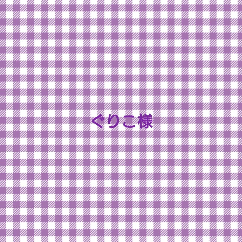 ぐりこ