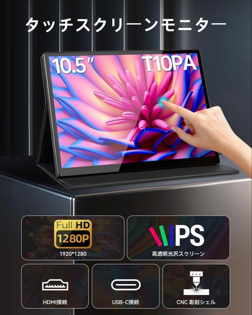 10.5インチ タッチスクリーンモニター IPS