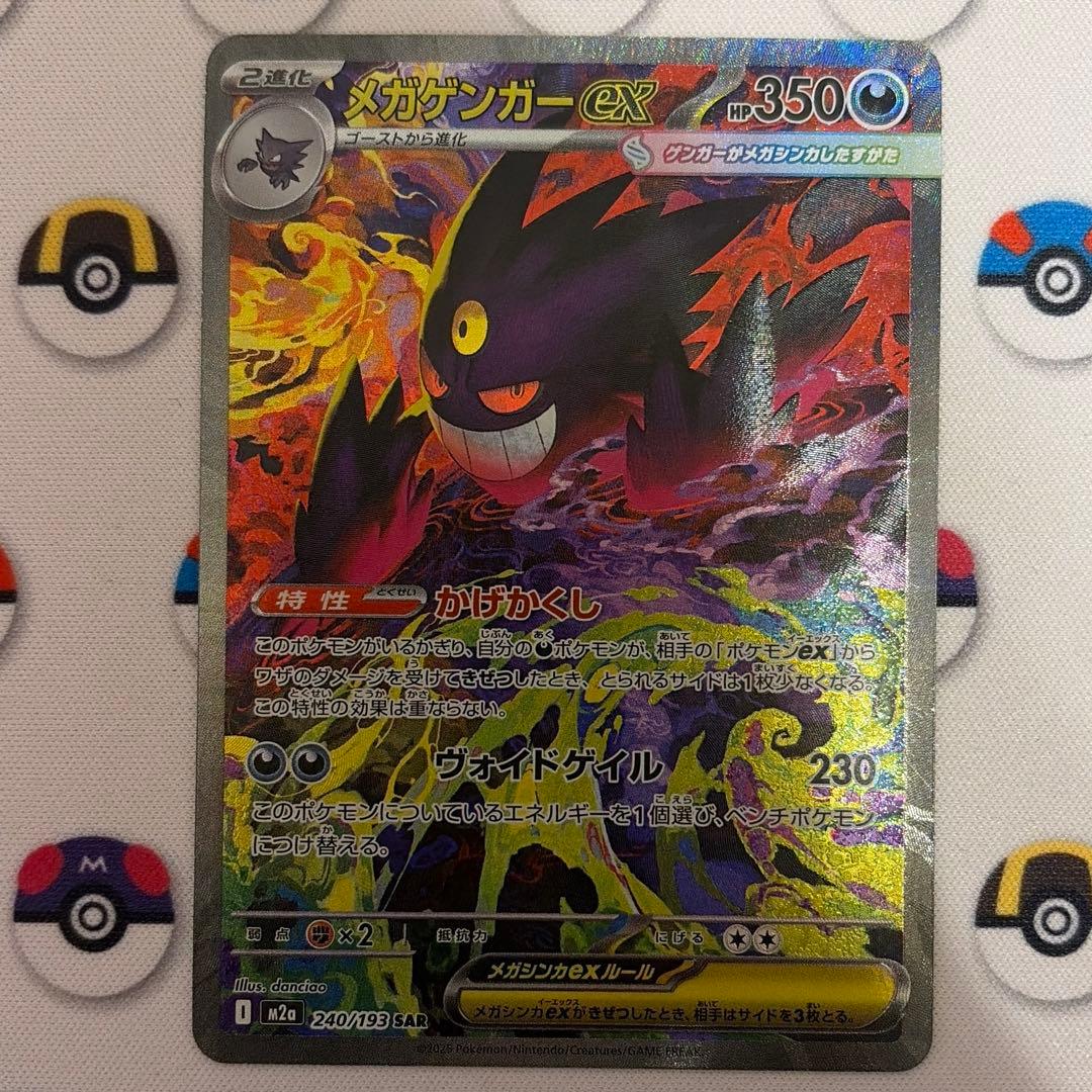 先着即決 センタリング◎ メガゲンガーex SAR M2a 240/193