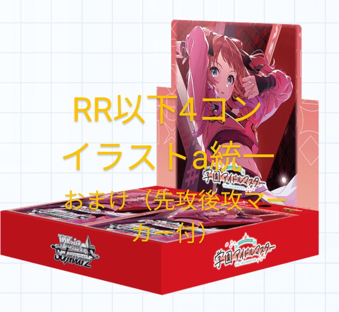 WS 学マス　RR以下4コン　おまけ付き