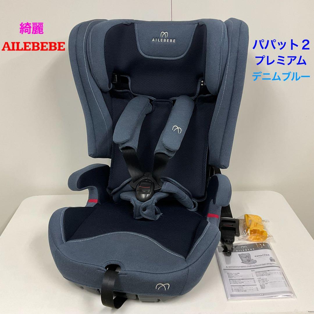 綺麗！AILEBEBE エールべべ パパット2 プレミアム デニムブルー