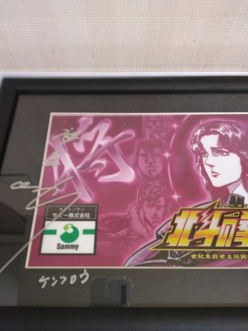 北斗の拳　神谷明直筆サイン入りパネルユリアバージョン新品未使用品/入手困難稀少品