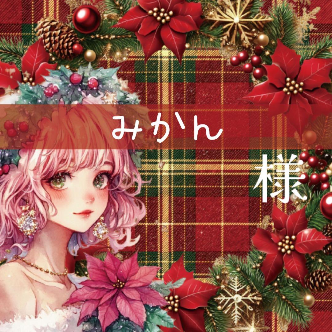 みかん様♡ありがとうございます♡
