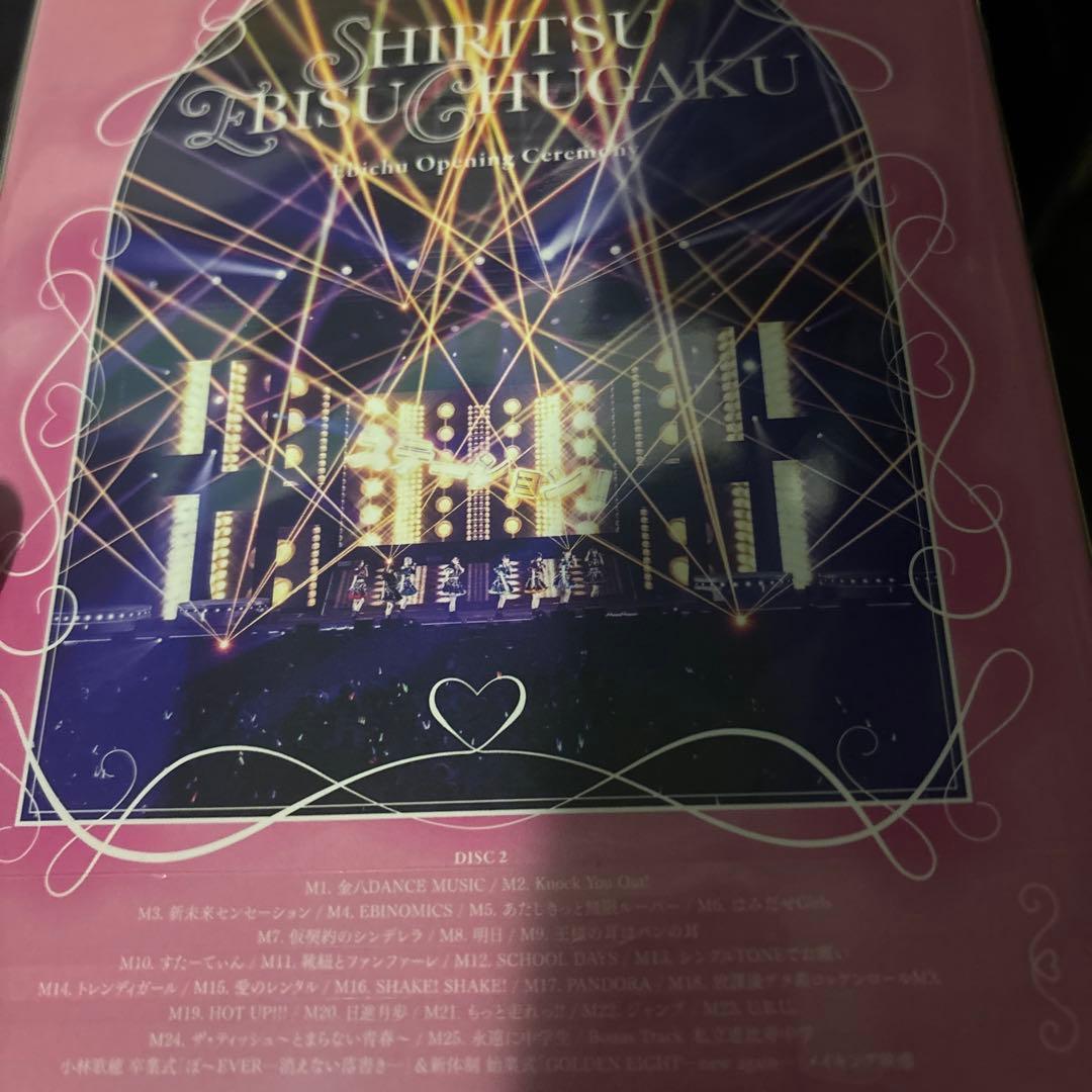 私立恵比寿中学 エビ中 えびちゅう 卒業式 新体制 Blu-Ray
