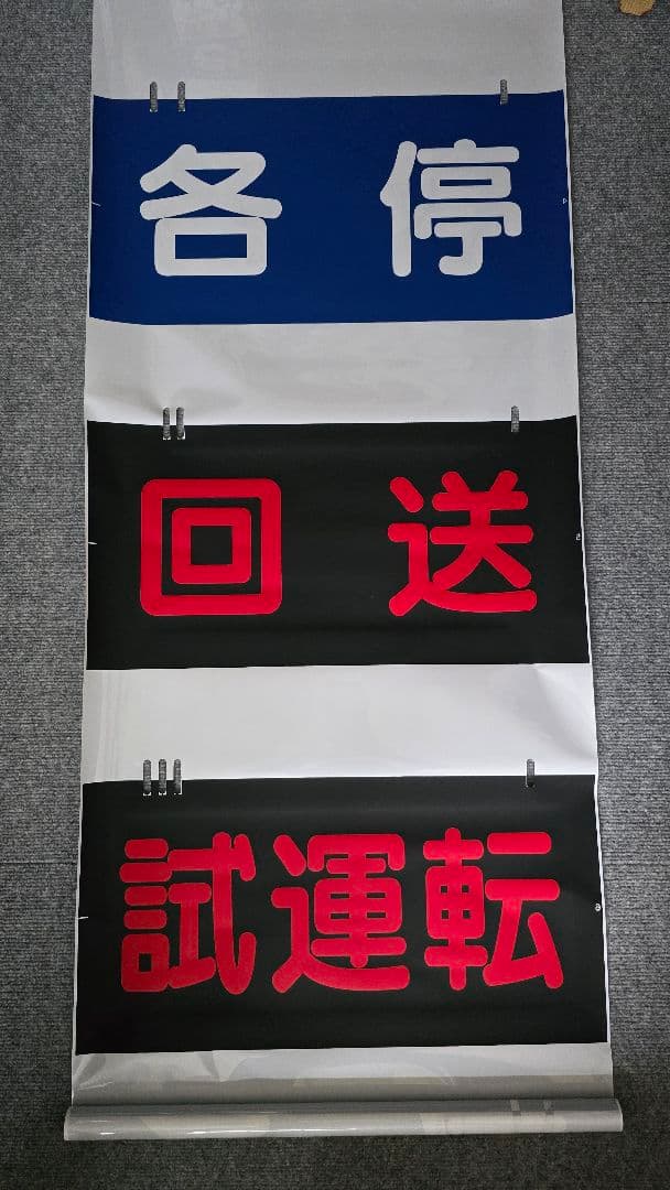 相鉄 種別幕