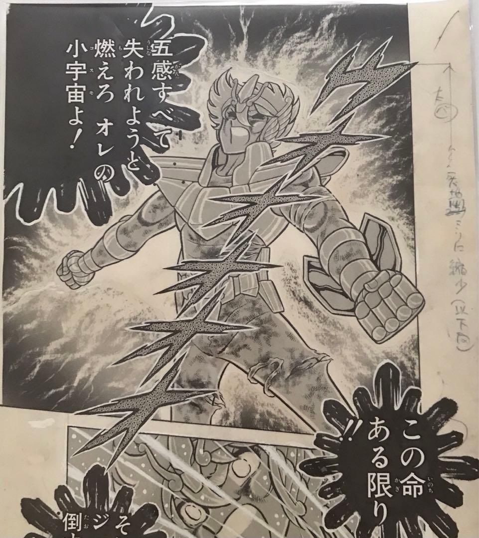WJ50周年展　聖闘士星矢　(燃えろ　オレのコスモよ！) 複製原稿