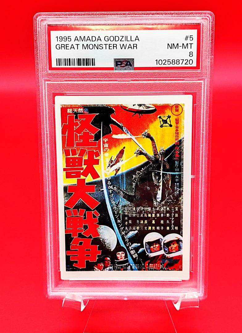 【世界に1枚　PSA鑑定】ゴジラ　カード　アマダ　怪獣大戦争　Godzilla