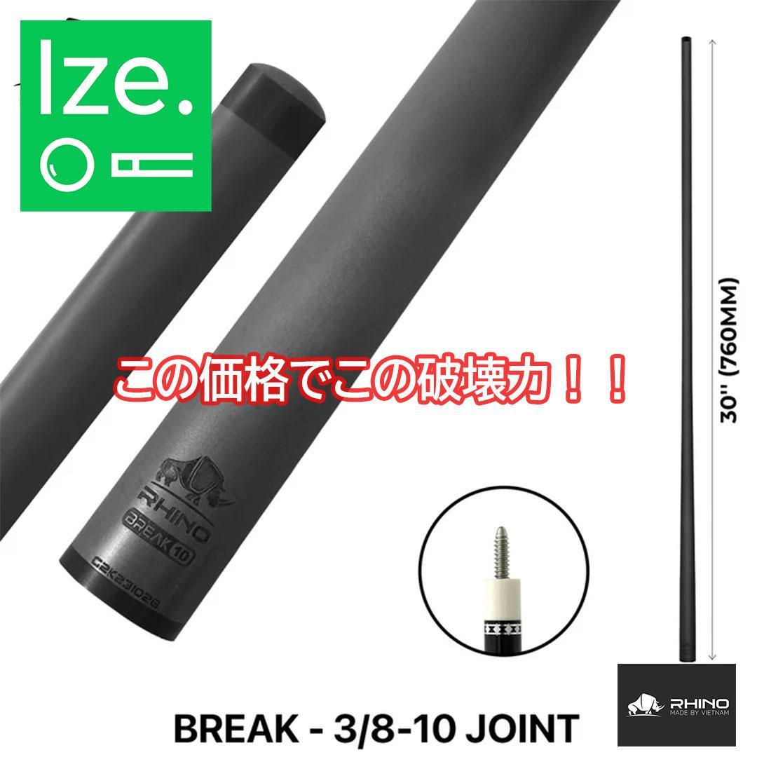 ※入荷しました！　RHINO カーボン ブレイクシャフト 3/8-10 10山