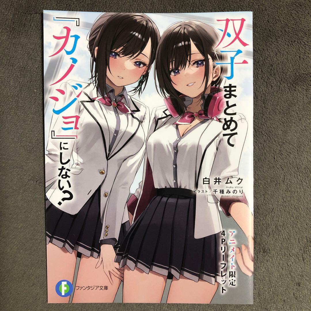 双子まとめて『カノジョ』にしない? アニメイト 1巻購入特典