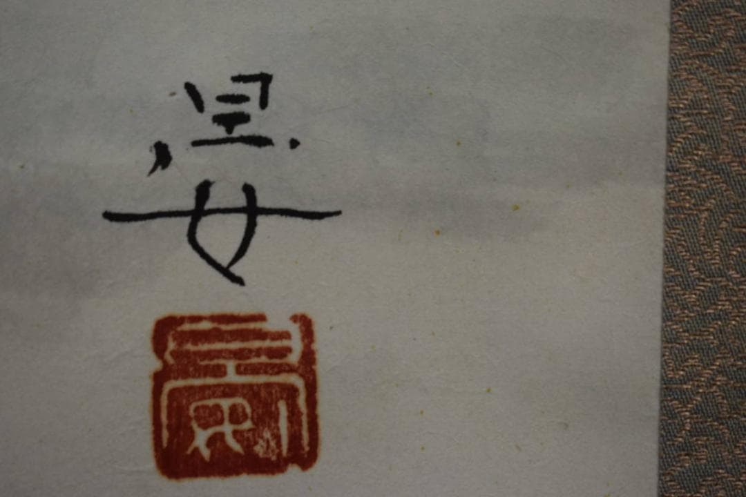 真作/沼田晏宏/行人釣船/桐共箱付/布袋屋掛軸HG-472