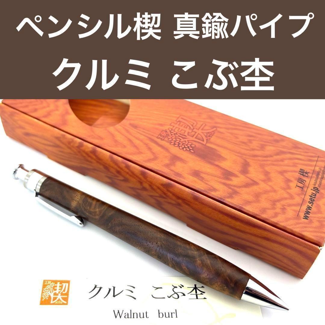 新品即発送 工房楔 【真鍮パイプ】 ペンシル楔 クルミこぶ杢 胡桃 シャーペン