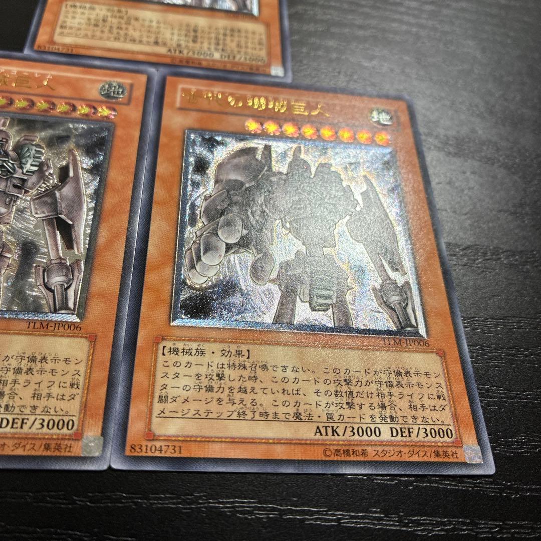 遊戯王　古代の機械巨人　レリーフ3枚