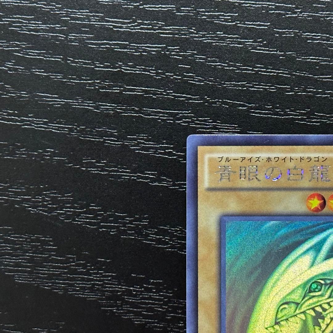 遊戯王 青眼の白龍 ホロ TRC1