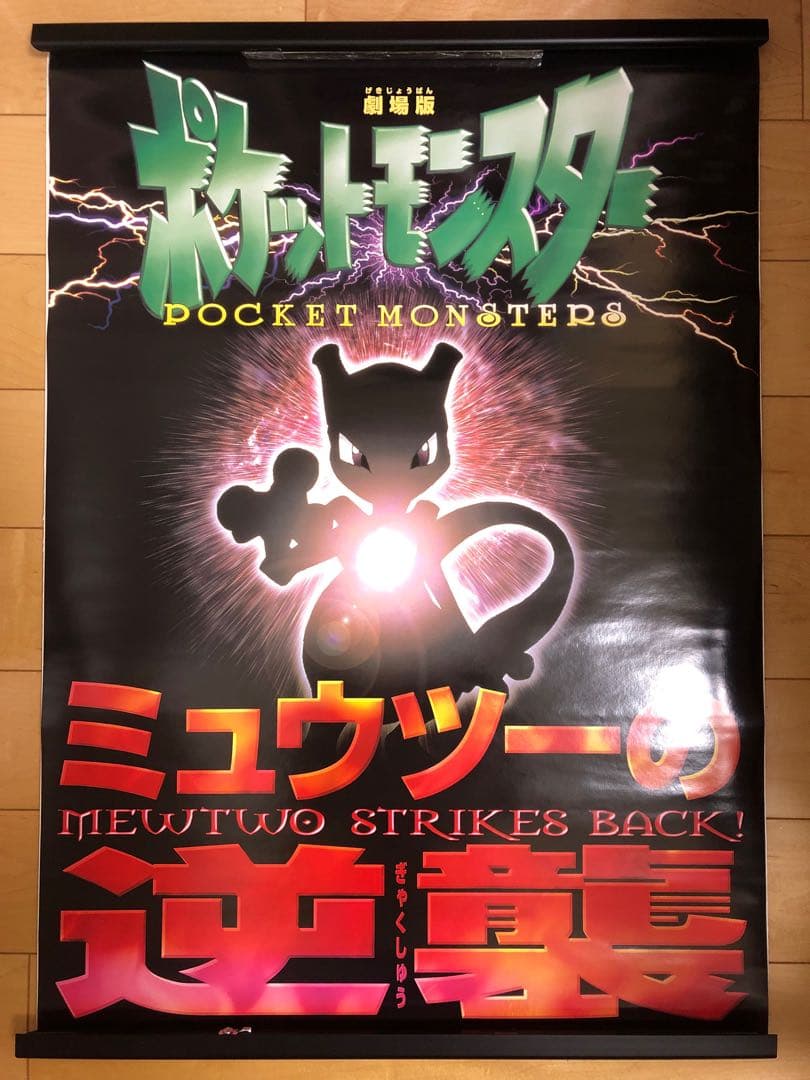 【超希少！1点限り！】ミュウツーの逆襲 公開前 告知 B2 サイズ ポスター