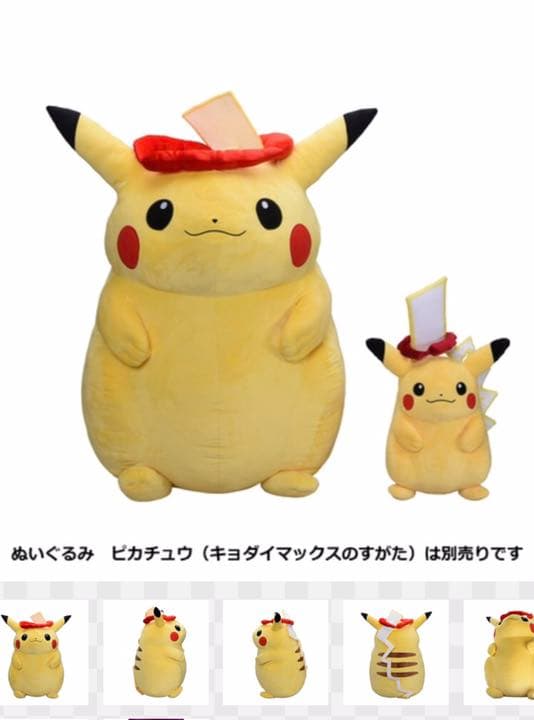 新品【抽選当選】超キョダイぬいぐるみ　ピカチュウ（キョダイマックスのすがた）