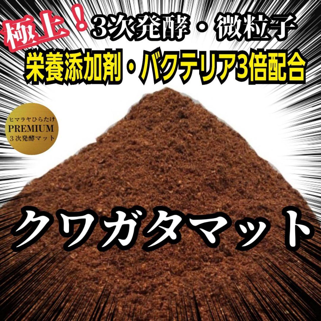 アンタエウスに抜群！プレミアム3次発酵マット【40リットル】バクテリア強化配合