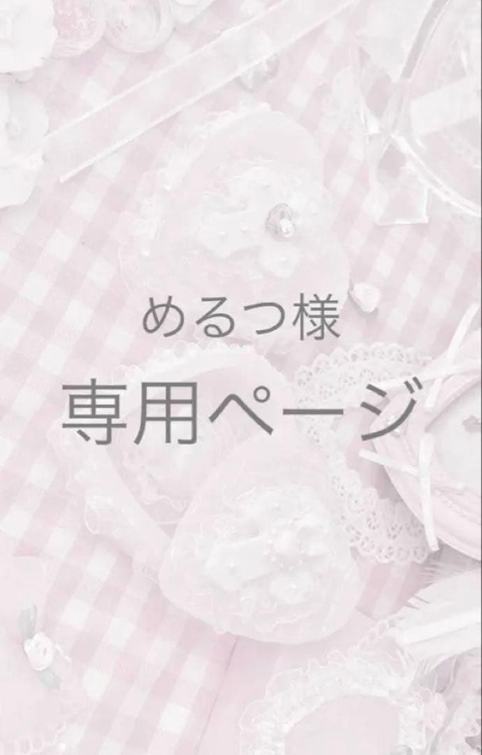 めるつページ
