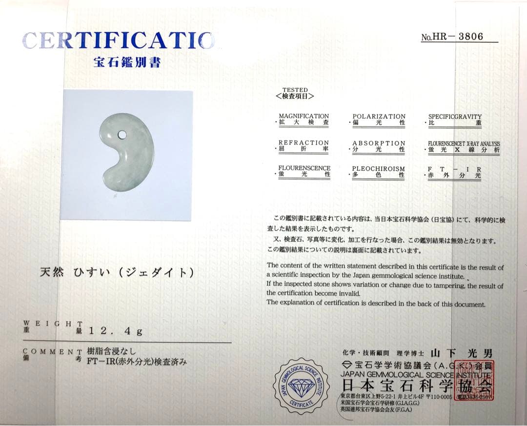 ⭕️神宿る幸運呼の勾玉　糸魚川翡翠ジェダイト　外部鑑定鑑別書取得　縁起物をお身近に