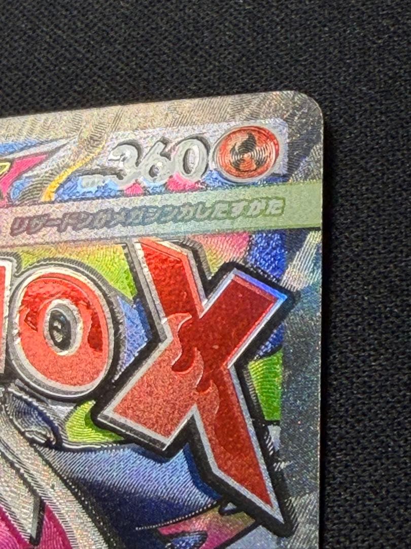【魂抜けエラーカード】メガリザードンX ex MA メガドリームex